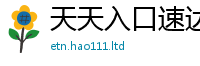2025年天天免费资料既2025新澳内部爆料最新消息